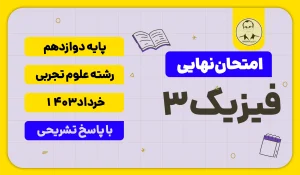 امتحان نهایی فیزیک 3 پایه دوازدهم رشته علوم تجربی خرداد 1403