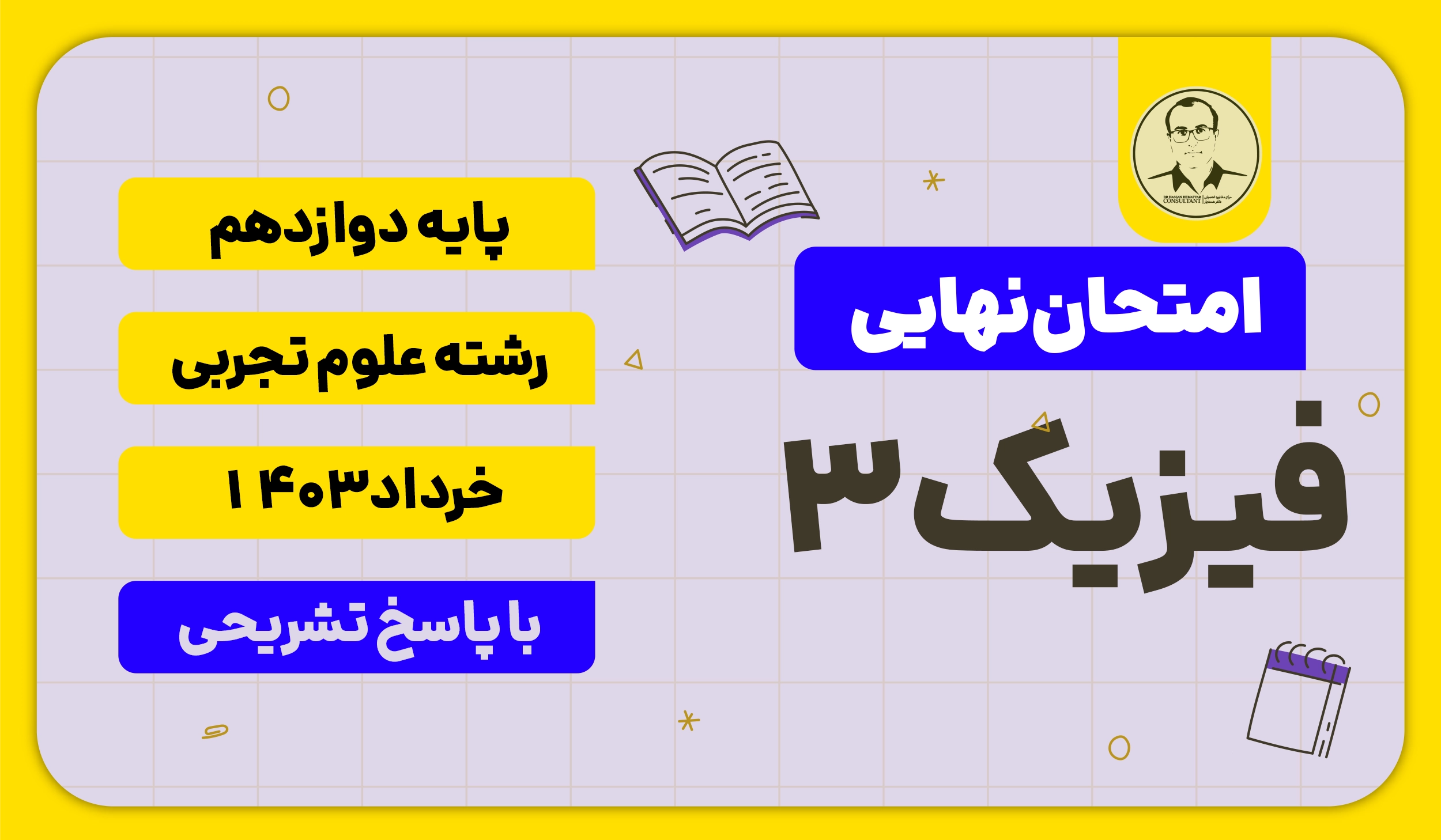امتحان نهایی فیزیک 3 پایه دوازدهم رشته علوم تجربی خرداد 1403