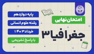 امتحان نهایی جغرافیا 3 پایه دوازدهم رشته علوم انسانی خرداد 1403