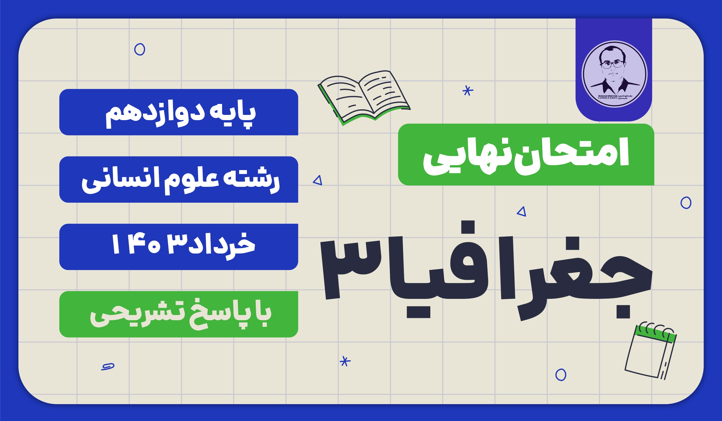 امتحان نهایی جغرافیا 3 پایه دوازدهم رشته علوم انسانی خرداد 1403