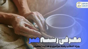 معرفی رشته های هنر