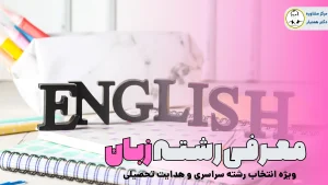 معرفی رشته های زبان