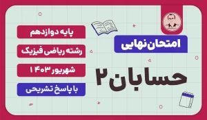 امتحان نهایی حسابان 2 پایه دوازدهم ریاضی فیزیک شهریور 1403