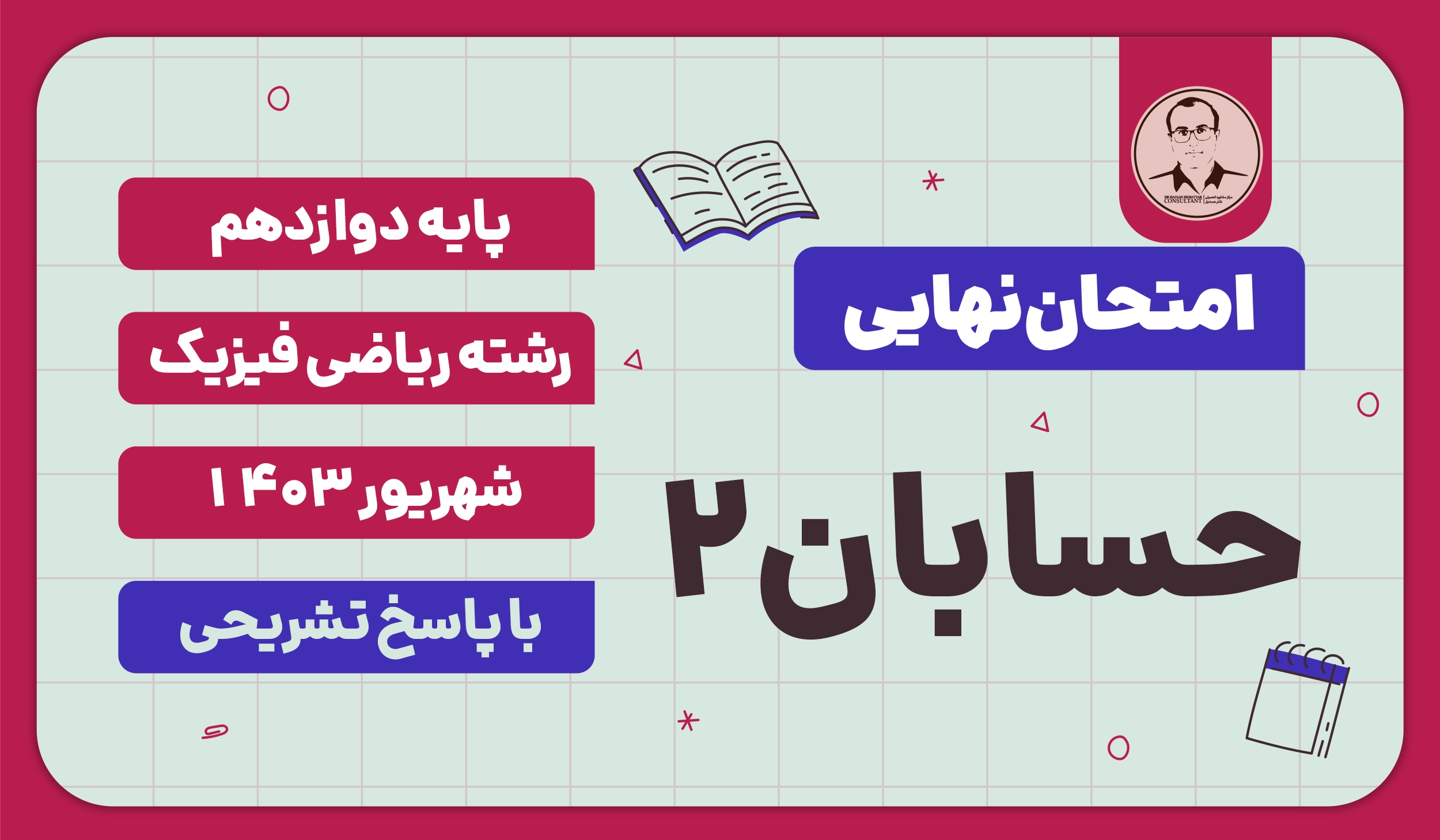 امتحان نهایی حسابان 2 پایه دوازدهم ریاضی فیزیک شهریور 1403