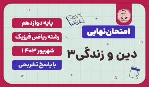 امتحان نهایی دین و زندگی 3 پایه دوازدهم رشته ریاضی فیزیک شهریور 1403
