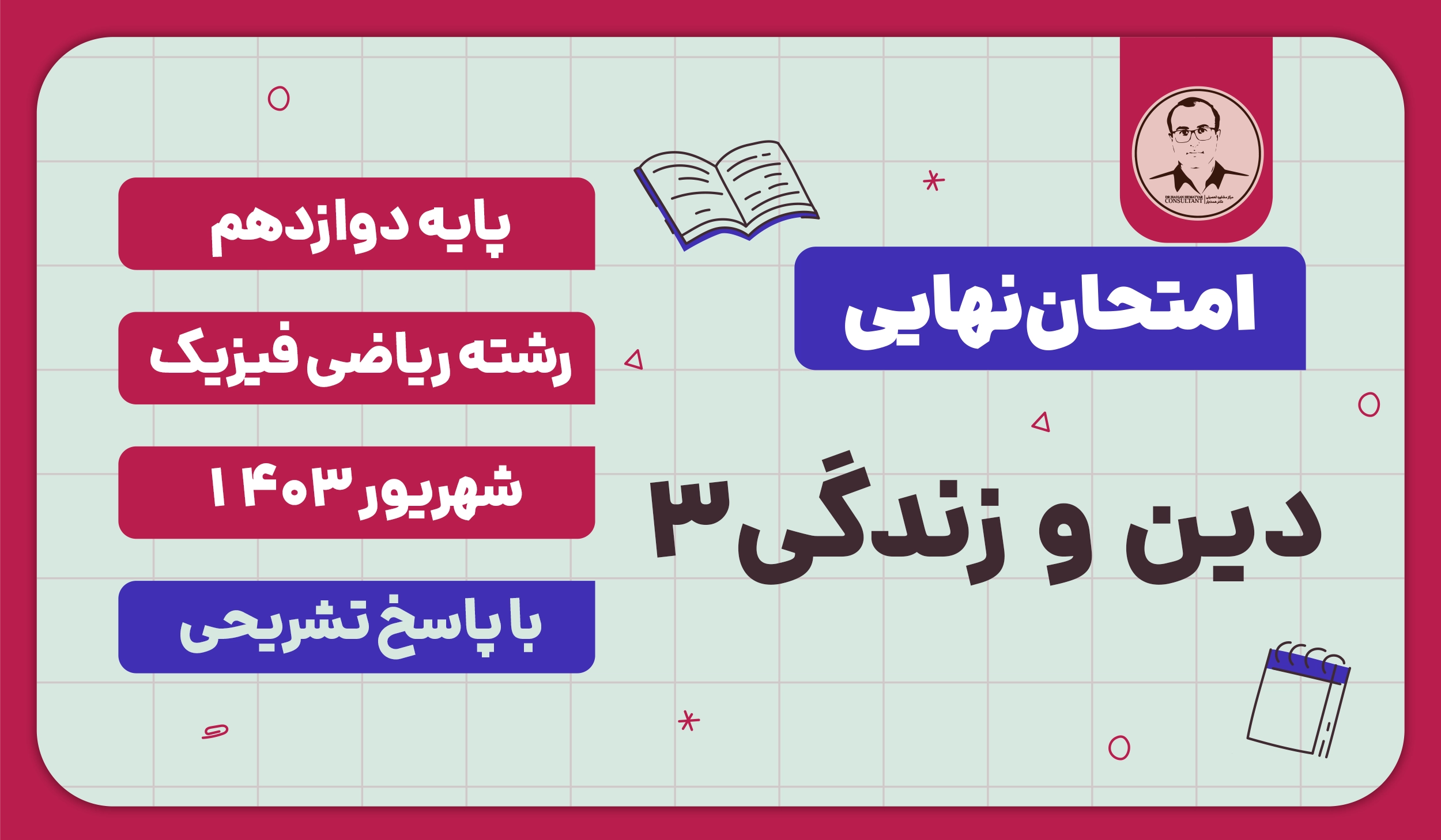 امتحان نهایی دین و زندگی 3 پایه دوازدهم رشته ریاضی فیزیک شهریور 1403