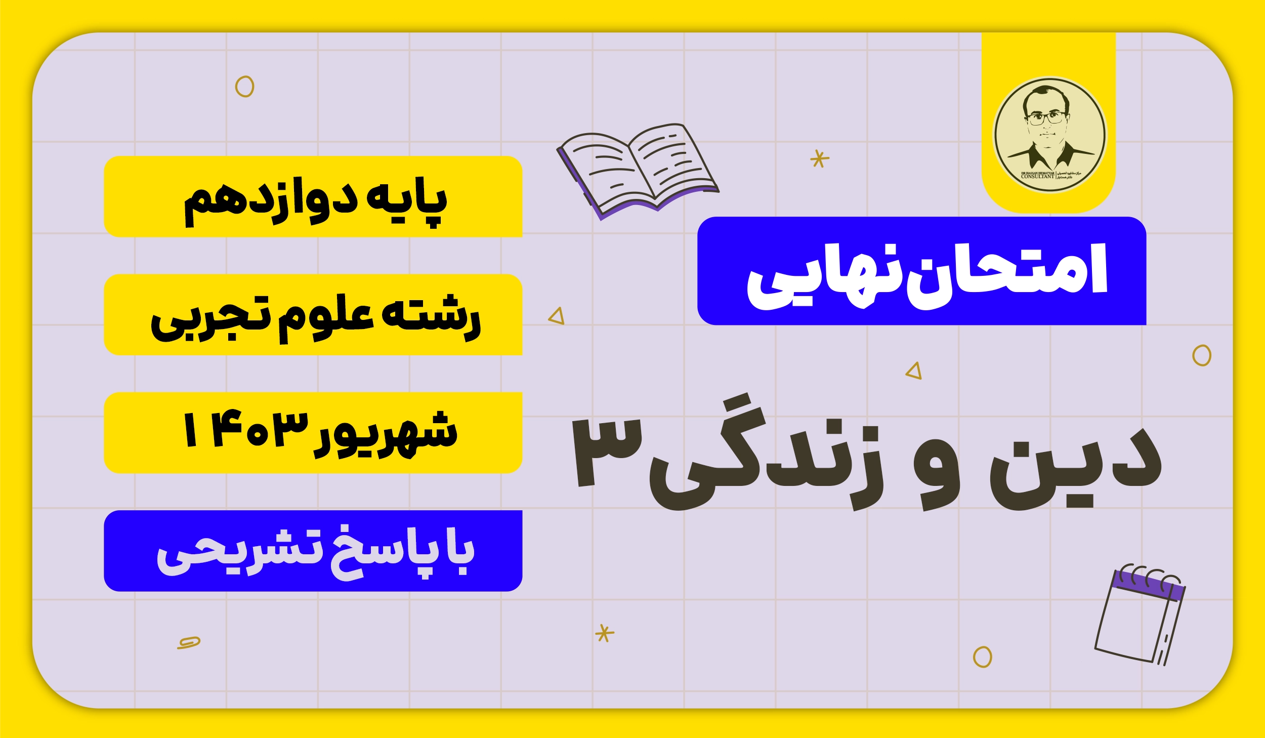 امتحان نهایی دین و زندگی 3 پایه دوازدهم رشته علوم تجربی شهریور 1403