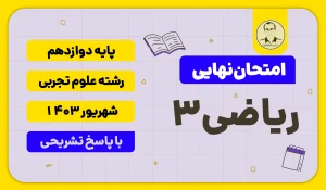 امتحان نهایی ریاضی 3 علوم تجربی پایه دوازدهم شهریور 1403