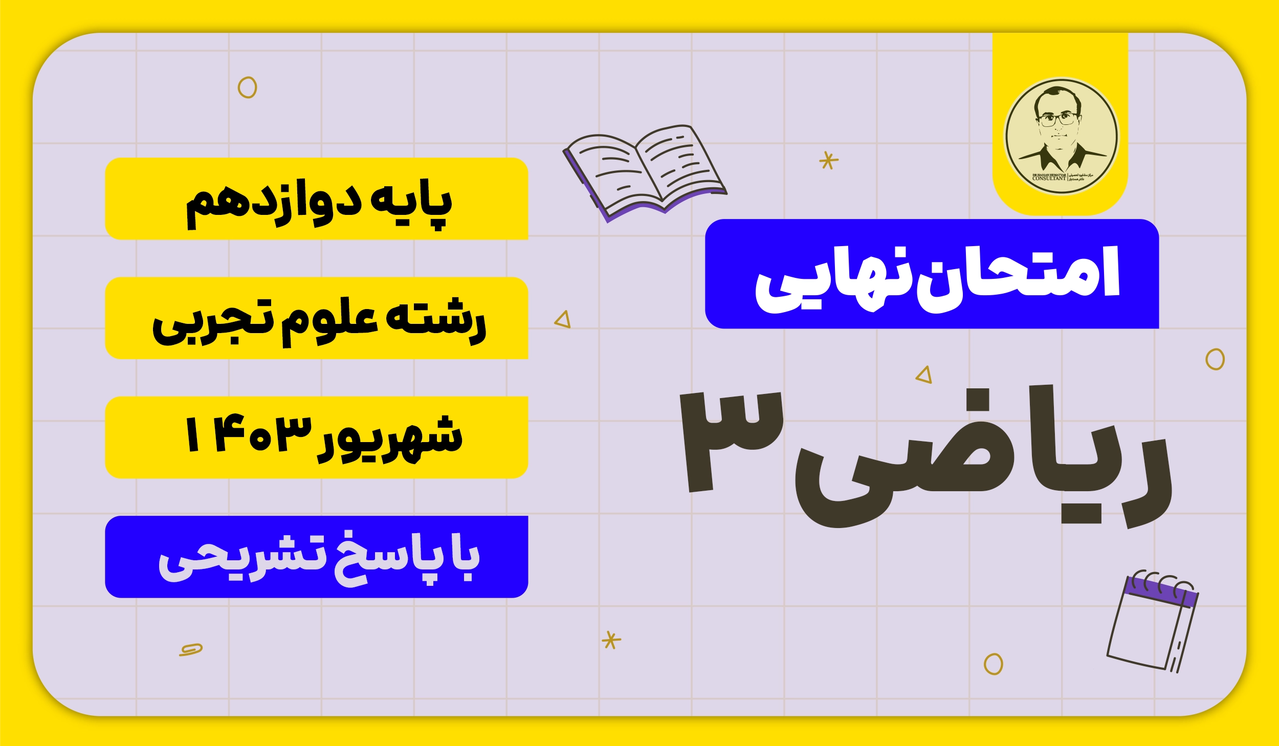امتحان نهایی ریاضی 3 علوم تجربی پایه دوازدهم شهریور 1403