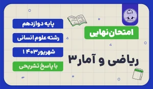 امتحان نهایی ریاضی و آمار 3 پایه دوازدهم رشته علوم انسانی شهریور 1403
