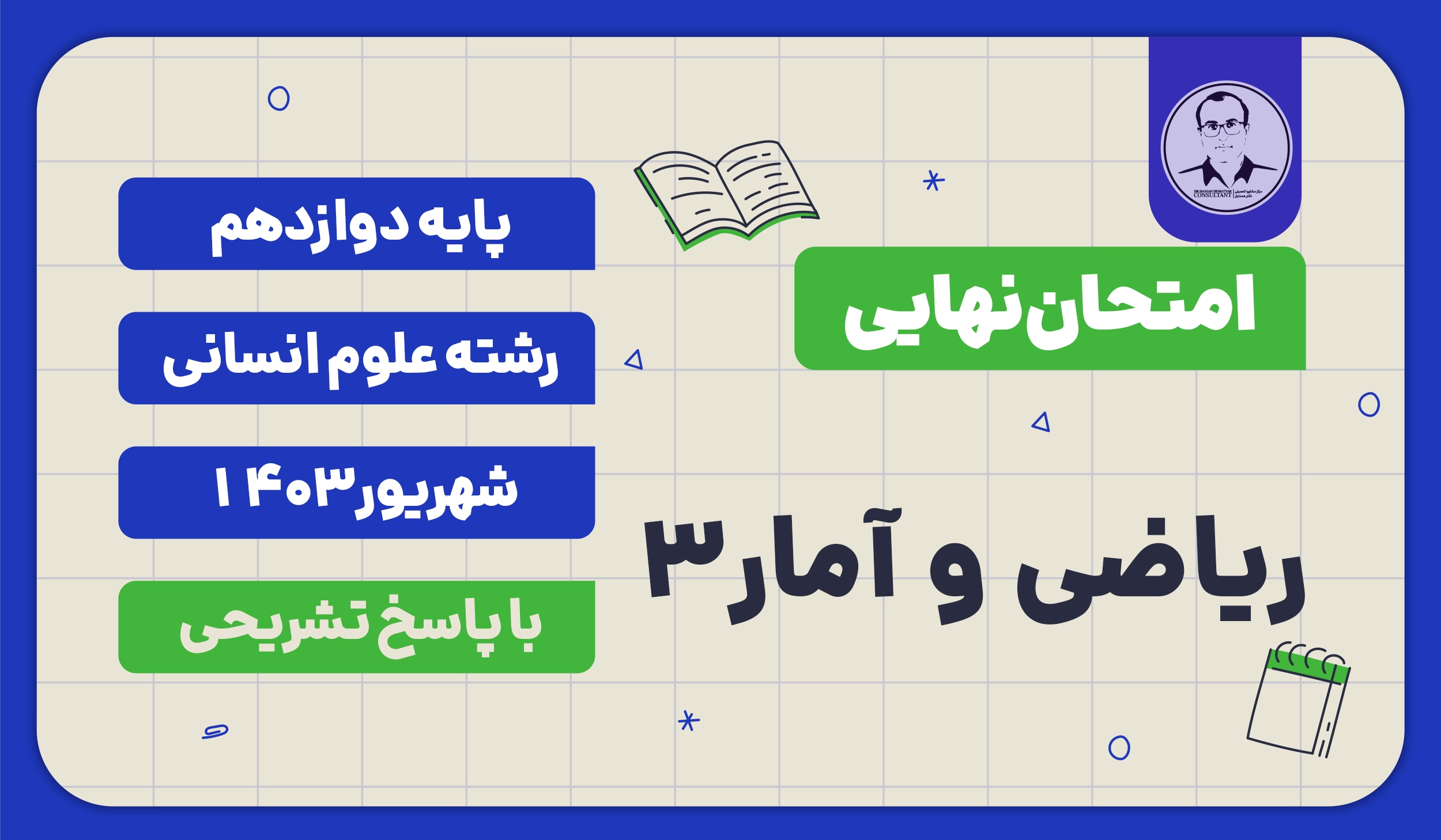 امتحان نهایی ریاضی و آمار 3 پایه دوازدهم رشته علوم انسانی شهریور 1403