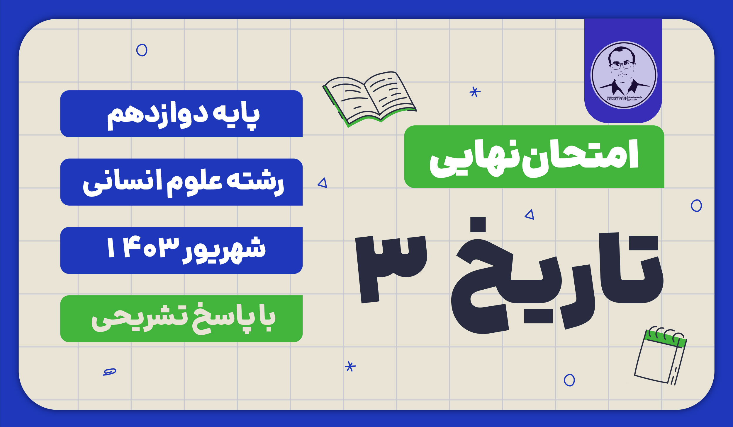 امتحان نهایی تاریخ 2 پایه یازدهم رشته علوم انسانی خرداد 1402 با پاسخ تشریحی