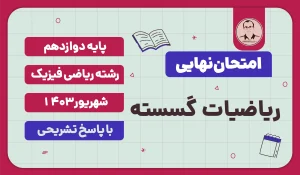 امتحان نهایی ریاضیات گسسته پایه دوازدهم ریاضی فیزیک شهریور 1403