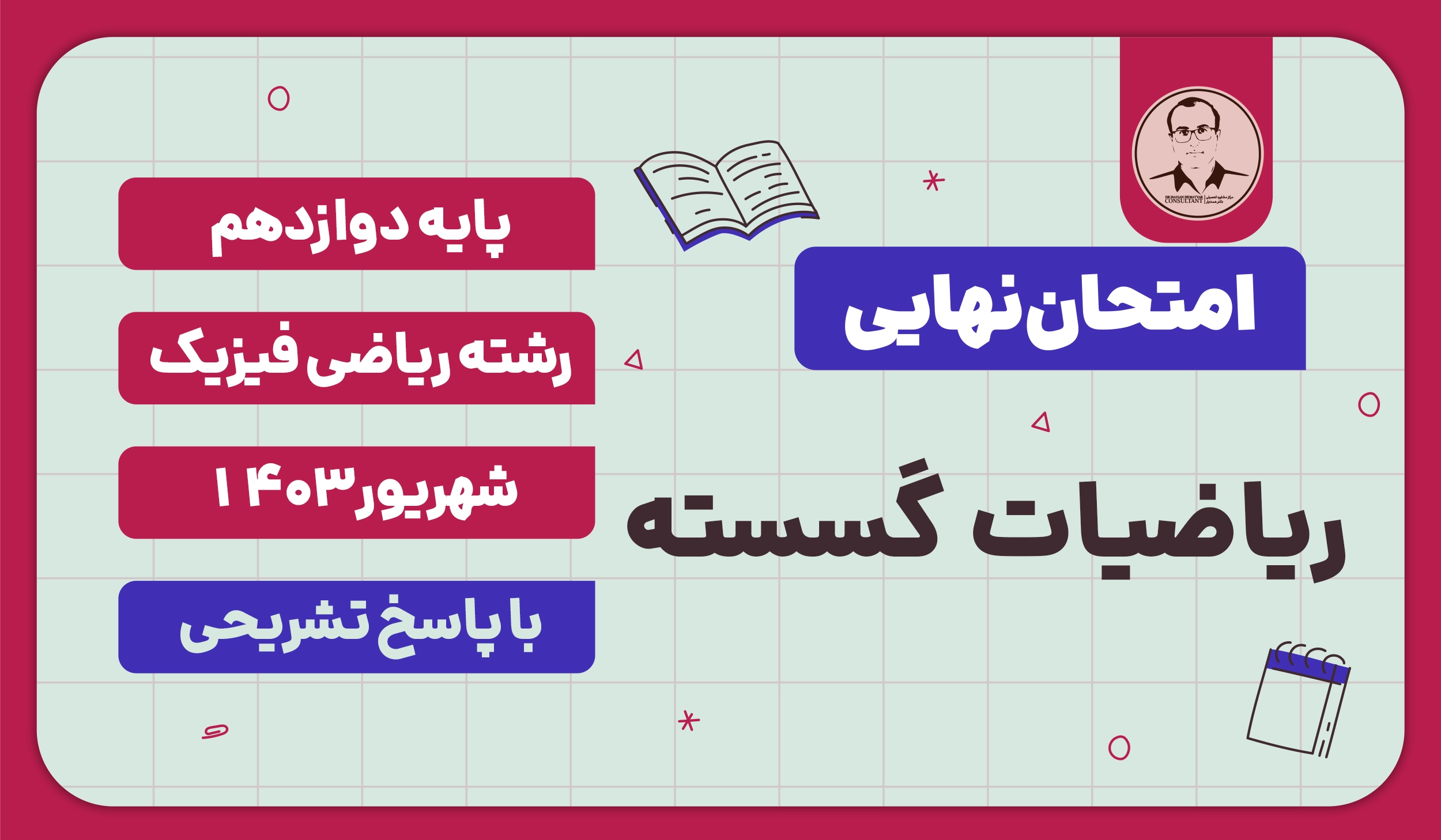 امتحان نهایی ریاضیات گسسته پایه دوازدهم ریاضی فیزیک شهریور 1403