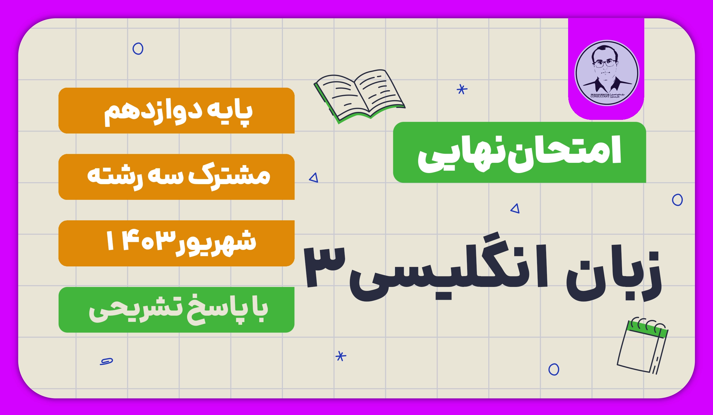 امتحان نهایی زبان انگلیسی پایه دوازدهم شهریور 1403