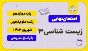 امتحان نهایی زیست شهریور 1403 پایه دوازدهم علوم تجربی