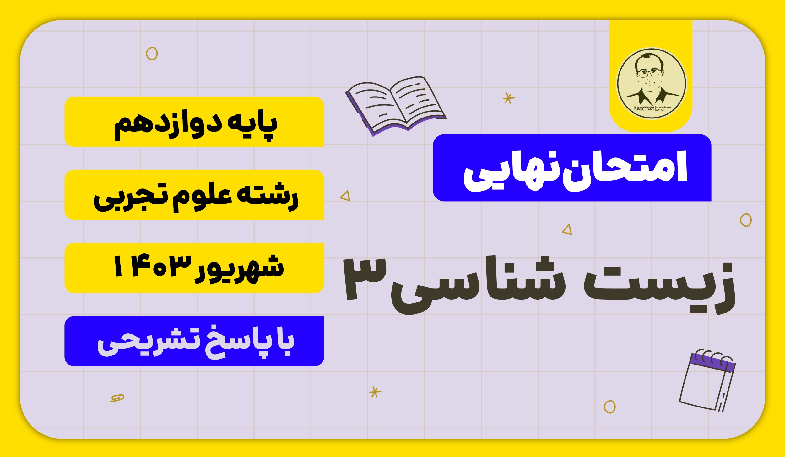 امتحان نهایی زیست شهریور 1403 پایه دوازدهم علوم تجربی
