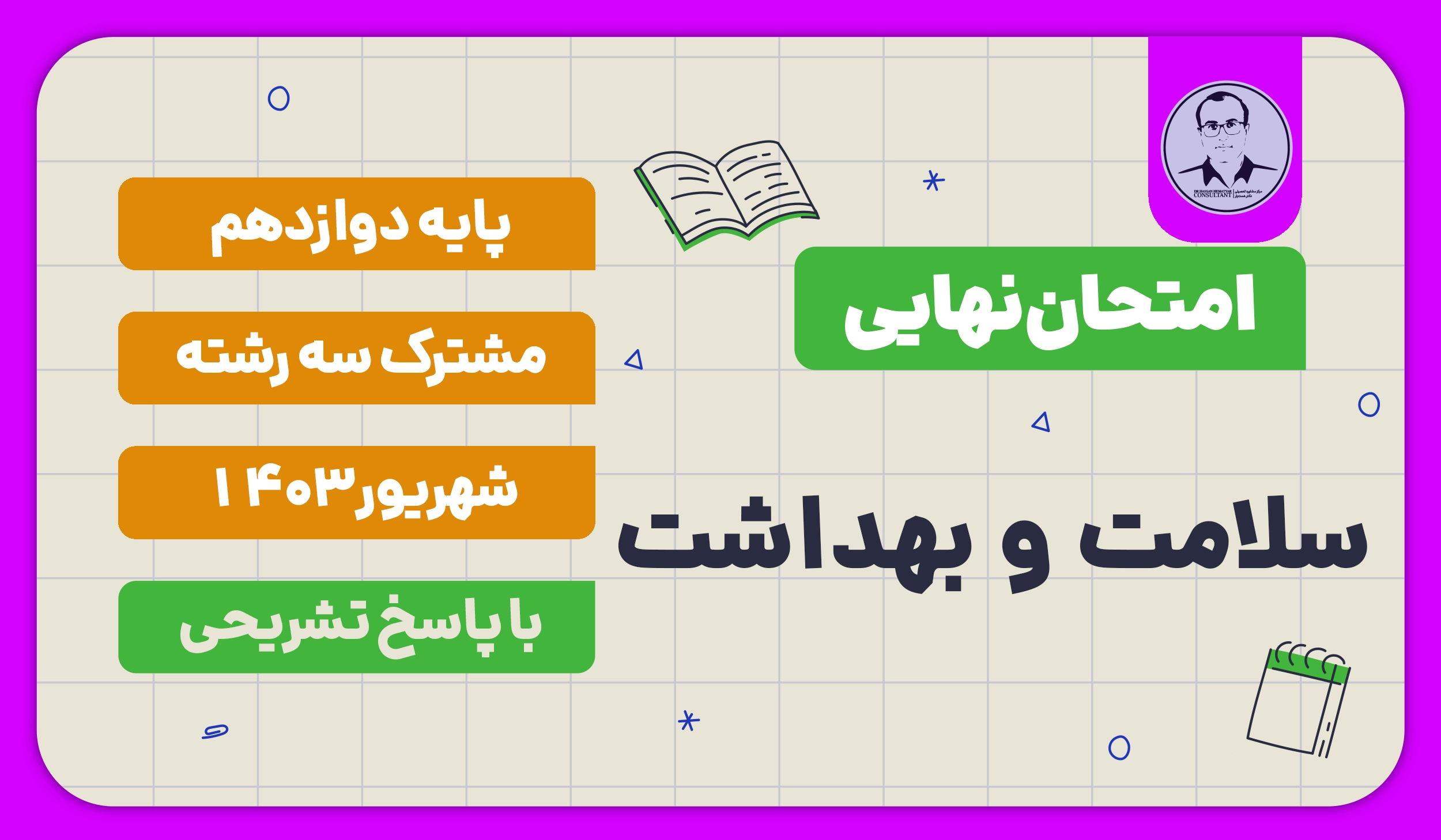 امتحان نهایی سلامت و بهداشت پایه دوازدهم شهریور 1403