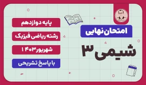 امتحان نهایی شیمی 3 ریاضی فیزیک پایه دوازدهم شهریور 1403