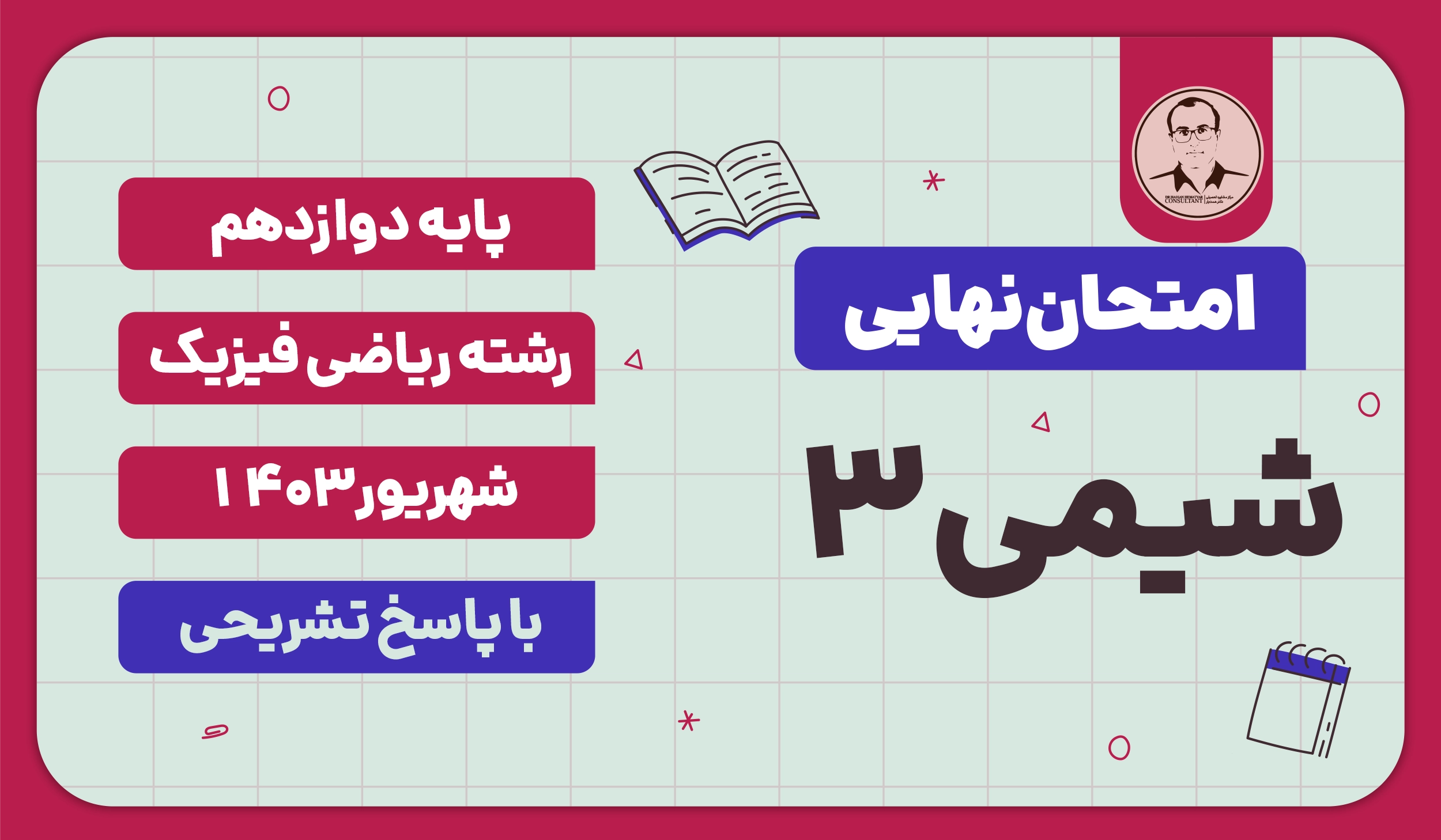 امتحان نهایی شیمی 3 ریاضی فیزیک پایه دوازدهم شهریور 1403