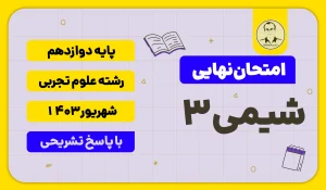 امتحان نهایی شیمی 3 علوم تجربی پایه دوازدهم شهریور 1403