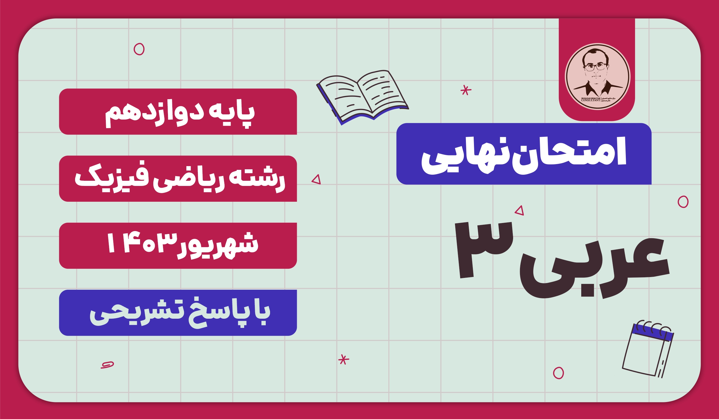امتحان نهایی عربی 3 پایه دوازدهم رشته ریاضی فیزیک شهریور 1403