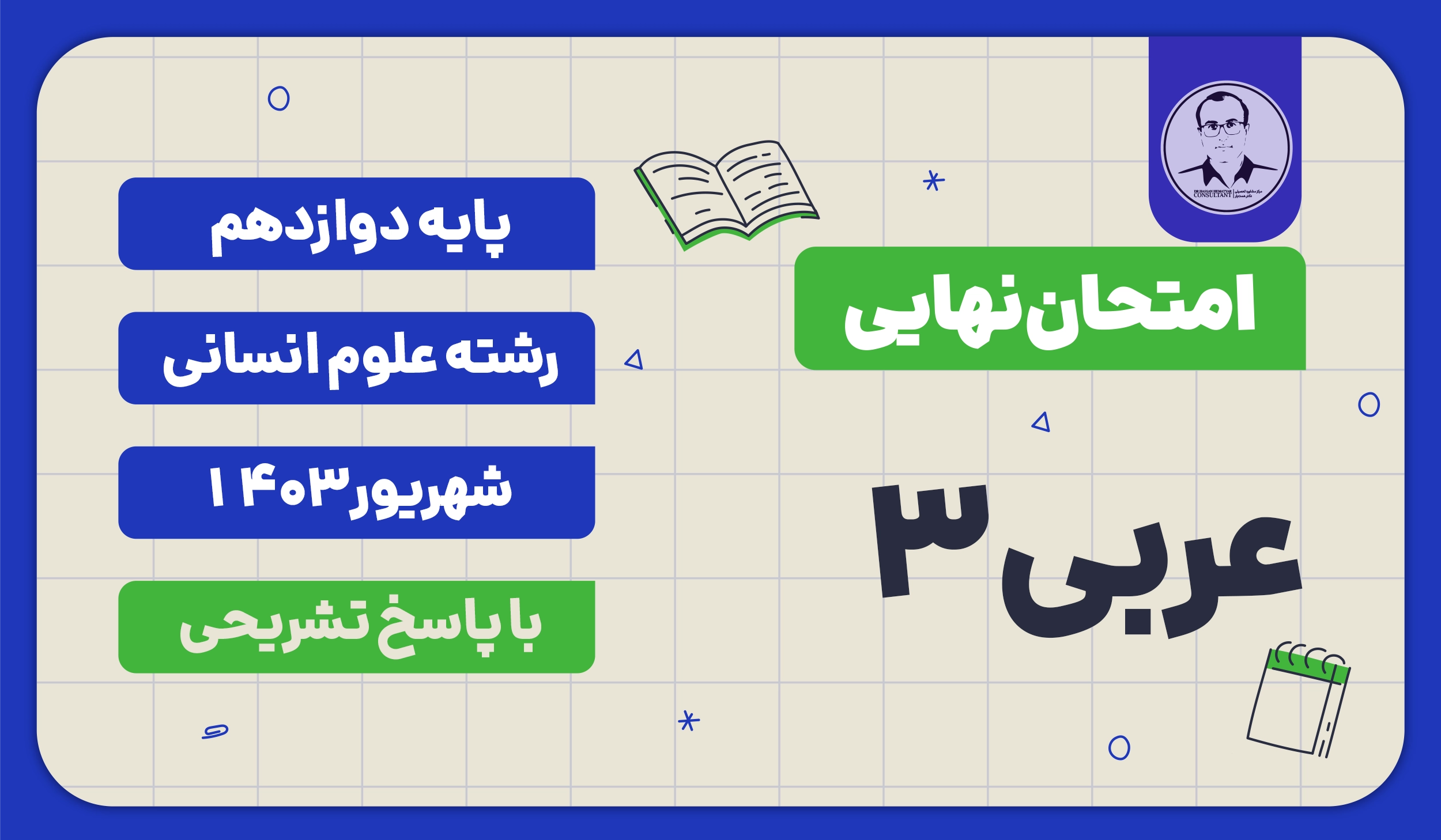 امتحان نهایی عربی 3 پایه دوازدهم رشته علوم انسانی شهریور 1403 با پاسخ تشریحی