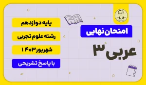 امتحان نهایی عربی 3 پایه دوازدهم رشته علوم تجربی شهریور 1403 با پاسخ تشریحی