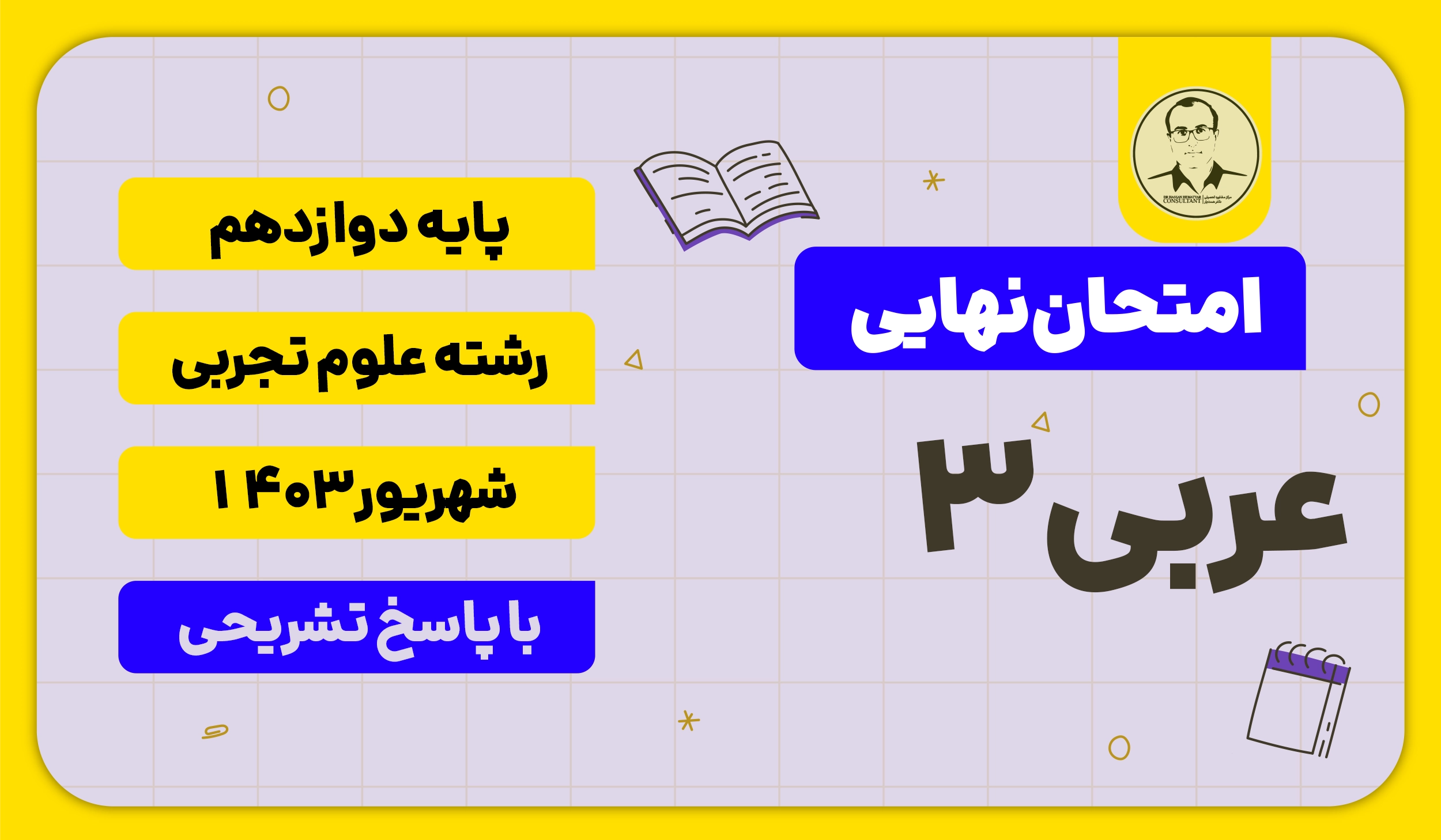 امتحان نهایی عربی 3 پایه دوازدهم رشته علوم تجربی شهریور 1403 با پاسخ تشریحی