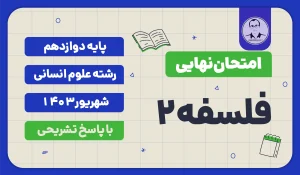امتحان نهایی فلسفه 2 پایه دوازدهم رشته علوم انسانی شهریور 1403