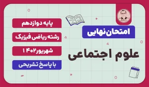 امتحان نهایی هویت اجتماعی (علوم اجتماعی) پایه دوازدهم رشته ریاضی فیزیک شهریور 1403