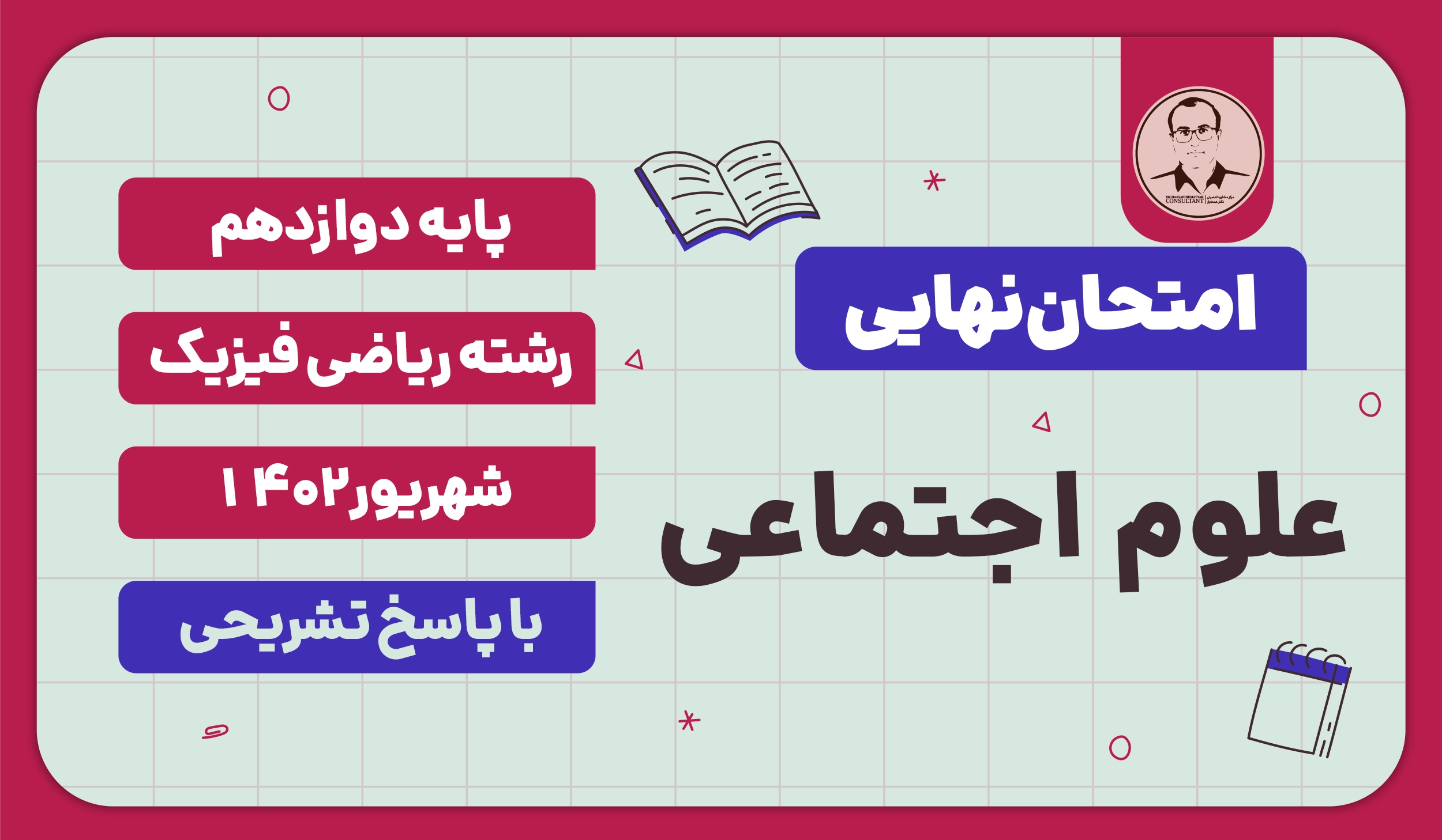 امتحان نهایی هویت اجتماعی (علوم اجتماعی) پایه دوازدهم رشته ریاضی فیزیک شهریور 1403