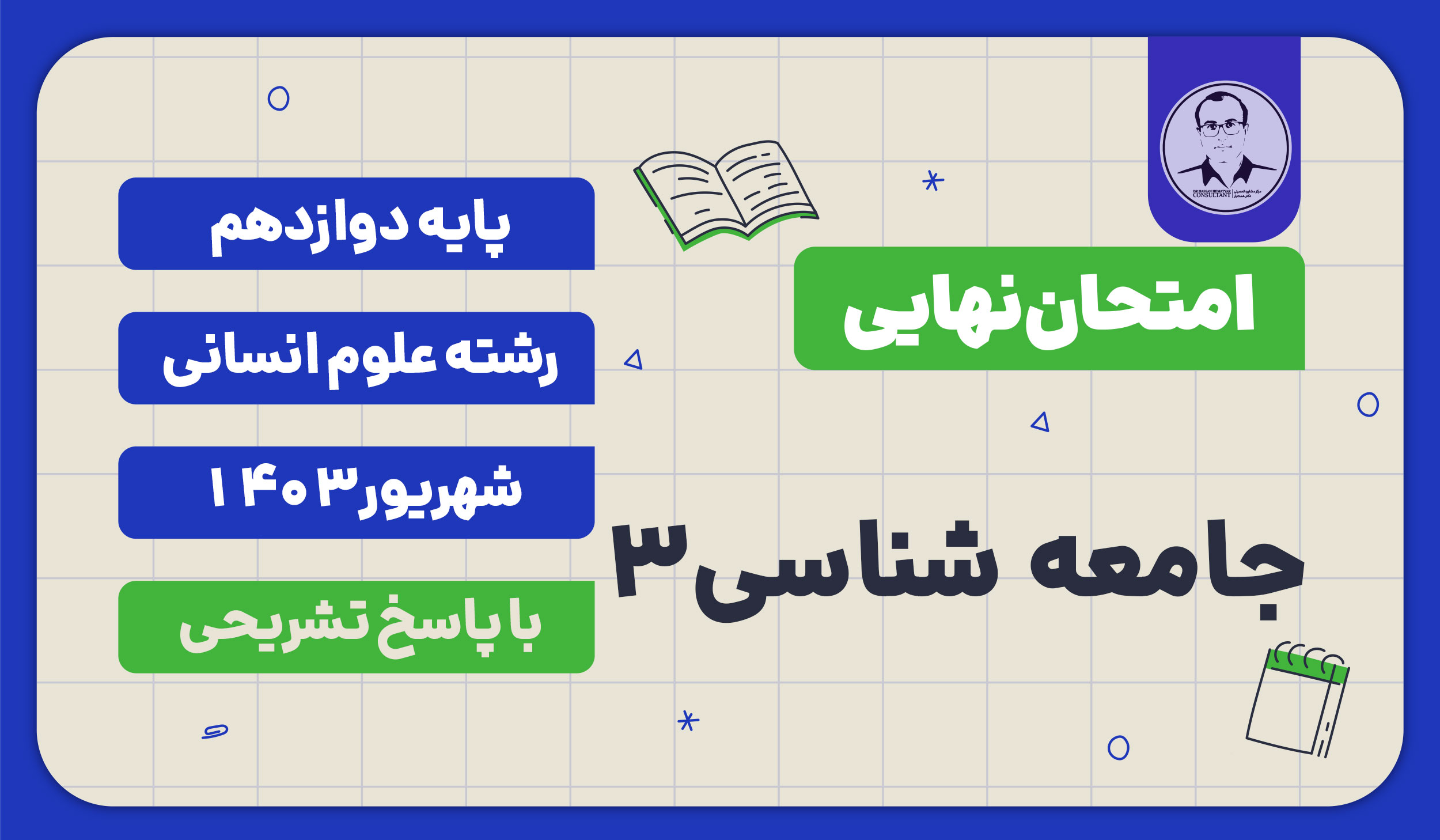 متحان نهایی جامعه شناسی 3 پایه دوازدهم رشته علوم انسانی شهریور 1403