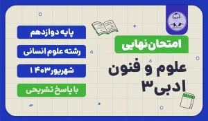 امتحان نهایی علوم و فنون ادبی 3 پایه دوازدهم رشته علوم انسانی شهریور 1403