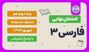امتحان نهایی فارسی پایه دوازدهم شهریور 1403