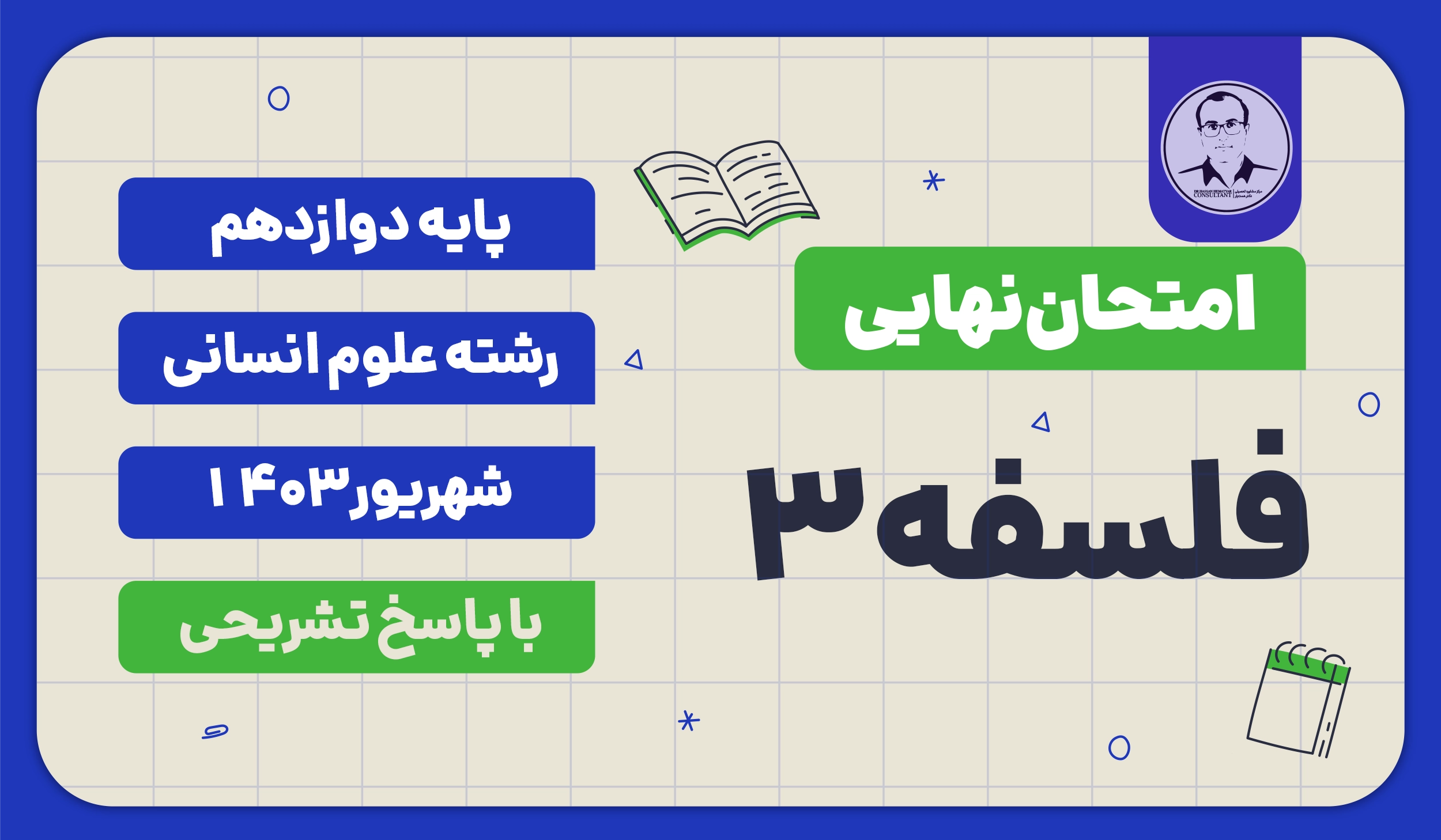 امتحان نهایی فلسفه 3 پایه دوازدهم رشته علوم انسانی شهریور 1403