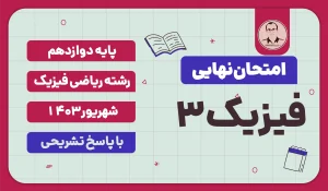 امتحان نهایی فیزیک 3 پایه دوازدهم رشته ریاضی فیزیک شهریور 1403 با پاسخ تشریحی