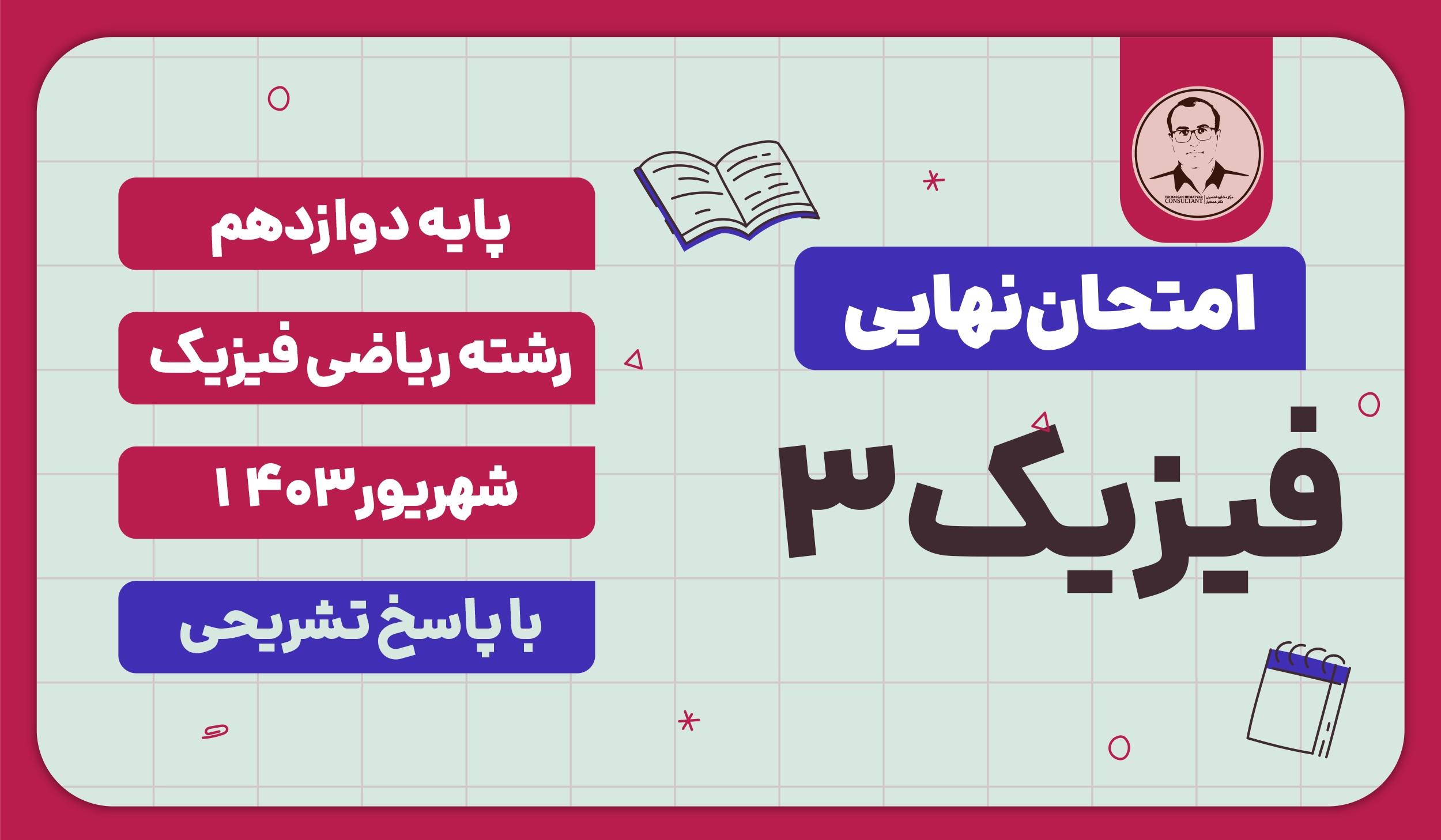 امتحان نهایی فیزیک 3 پایه دوازدهم رشته ریاضی فیزیک شهریور 1403 با پاسخ تشریحی