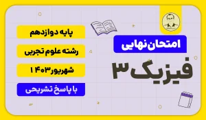 امتحان نهایی فیزیک 3 پایه دوازدهم رشته علوم تجربی شهریور 1403