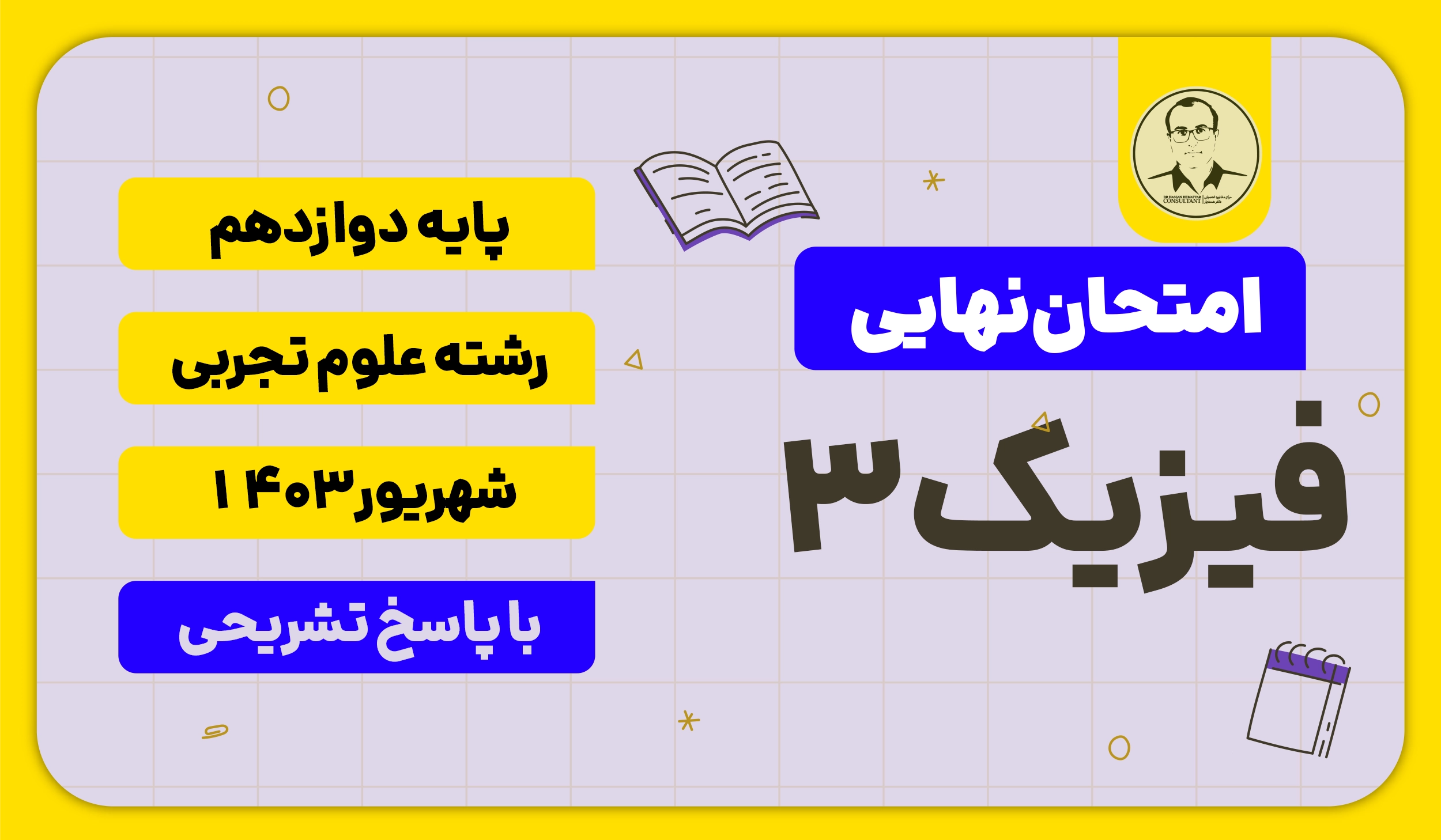 امتحان نهایی فیزیک 3 پایه دوازدهم رشته علوم تجربی شهریور 1403
