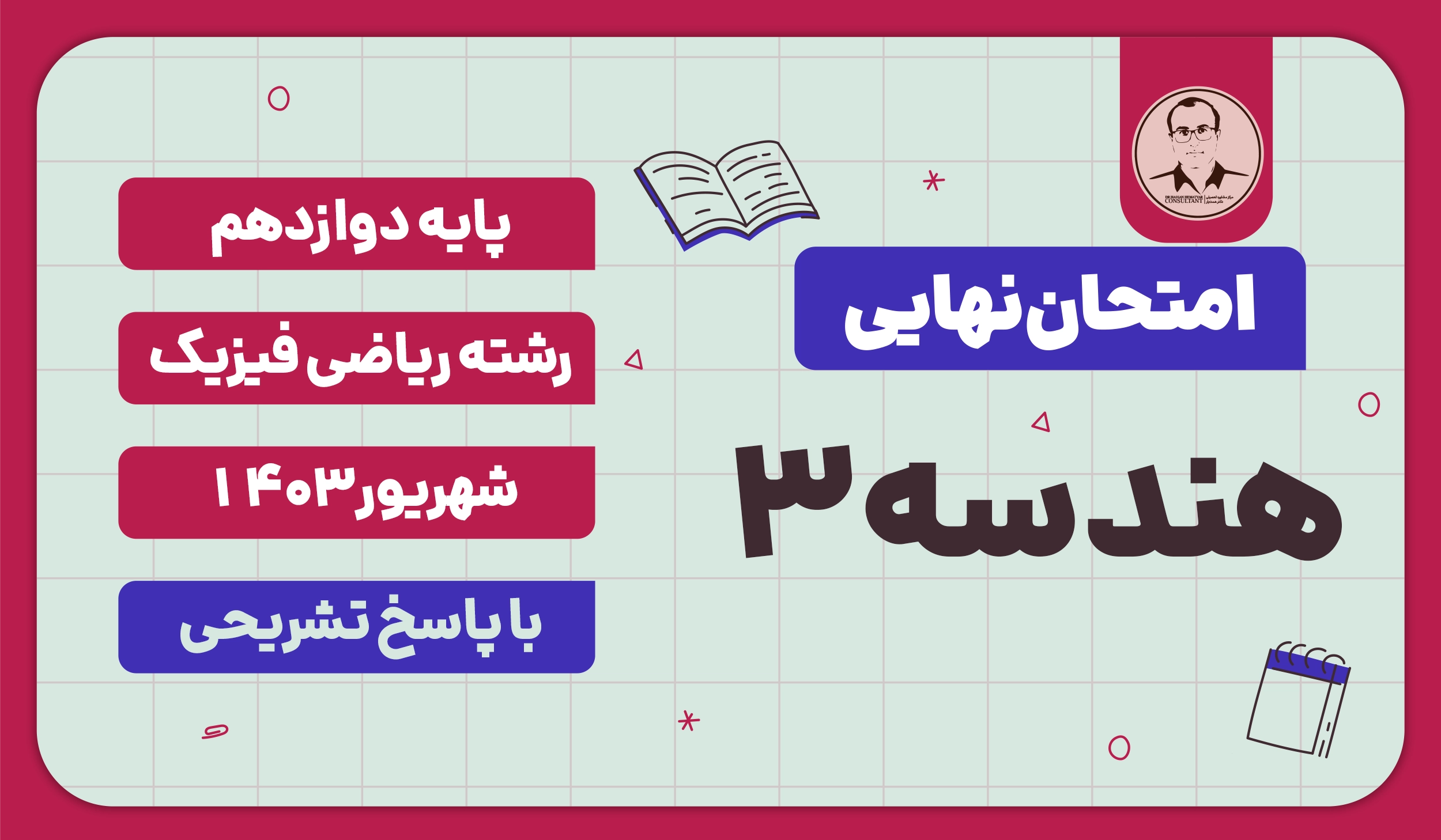 امتحان نهایی هندسه 3 پایه دوازدهم ریاضی فیزیک شهریور 1403