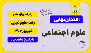 امتحان نهایی هویت اجتماعی (علوم اجتماعی) پایه دوازدهم رشته علوم تجربی شهریور 1403