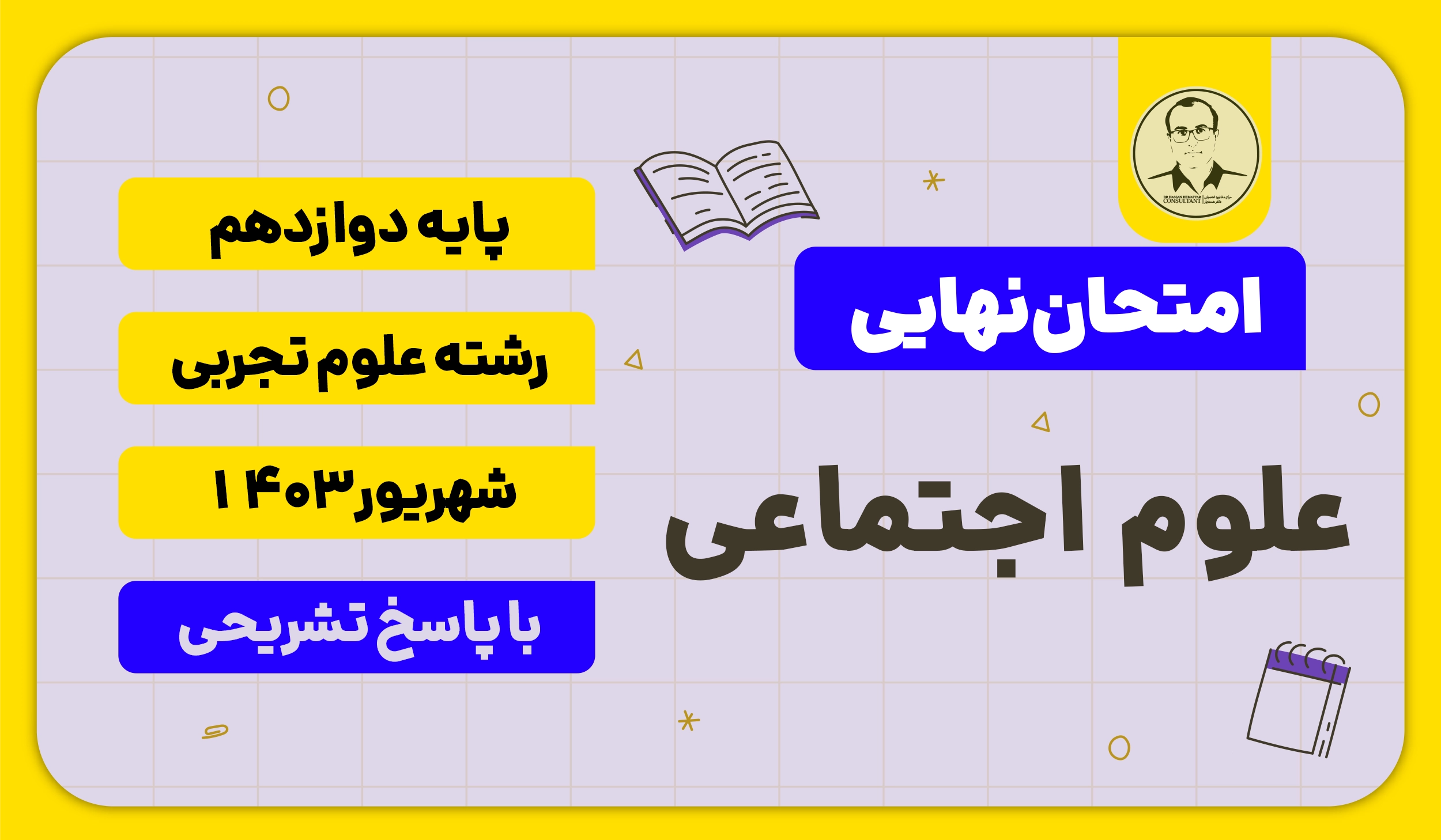 امتحان نهایی هویت اجتماعی (علوم اجتماعی) پایه دوازدهم رشته علوم تجربی شهریور 1403