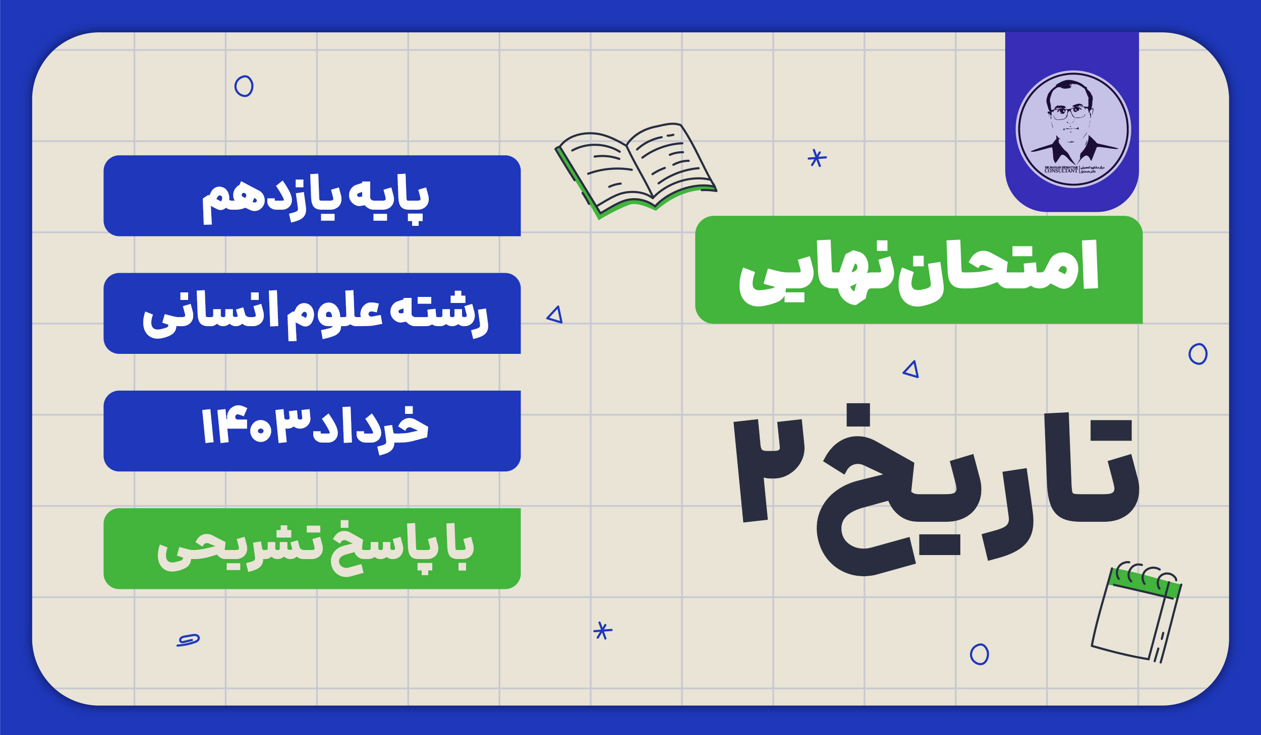 امتحان نهایی تاریخ 2 پایه یازدهم رشته علوم انسانی خرداد 1403 با پاسخ تشریحی