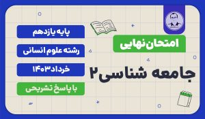 امتحان نهایی جامعه شناسی 2 پایه یازدهم رشته علوم انسانی خرداد 1403 با پاسخ تشریحی