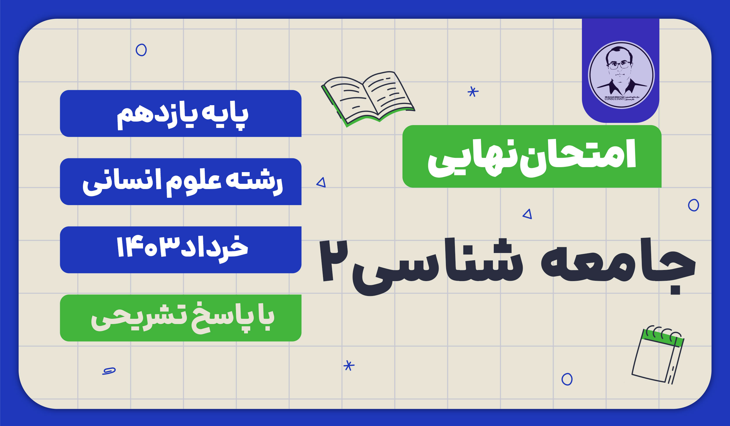 امتحان نهایی جامعه شناسی 2 پایه یازدهم رشته علوم انسانی خرداد 1403 با پاسخ تشریحی