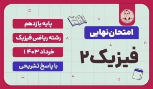 امتحان نهایی فیزیک 2 پایه یازدهم رشته ریاضی فیزیک خرداد 1403 با پاسخ تشریحی