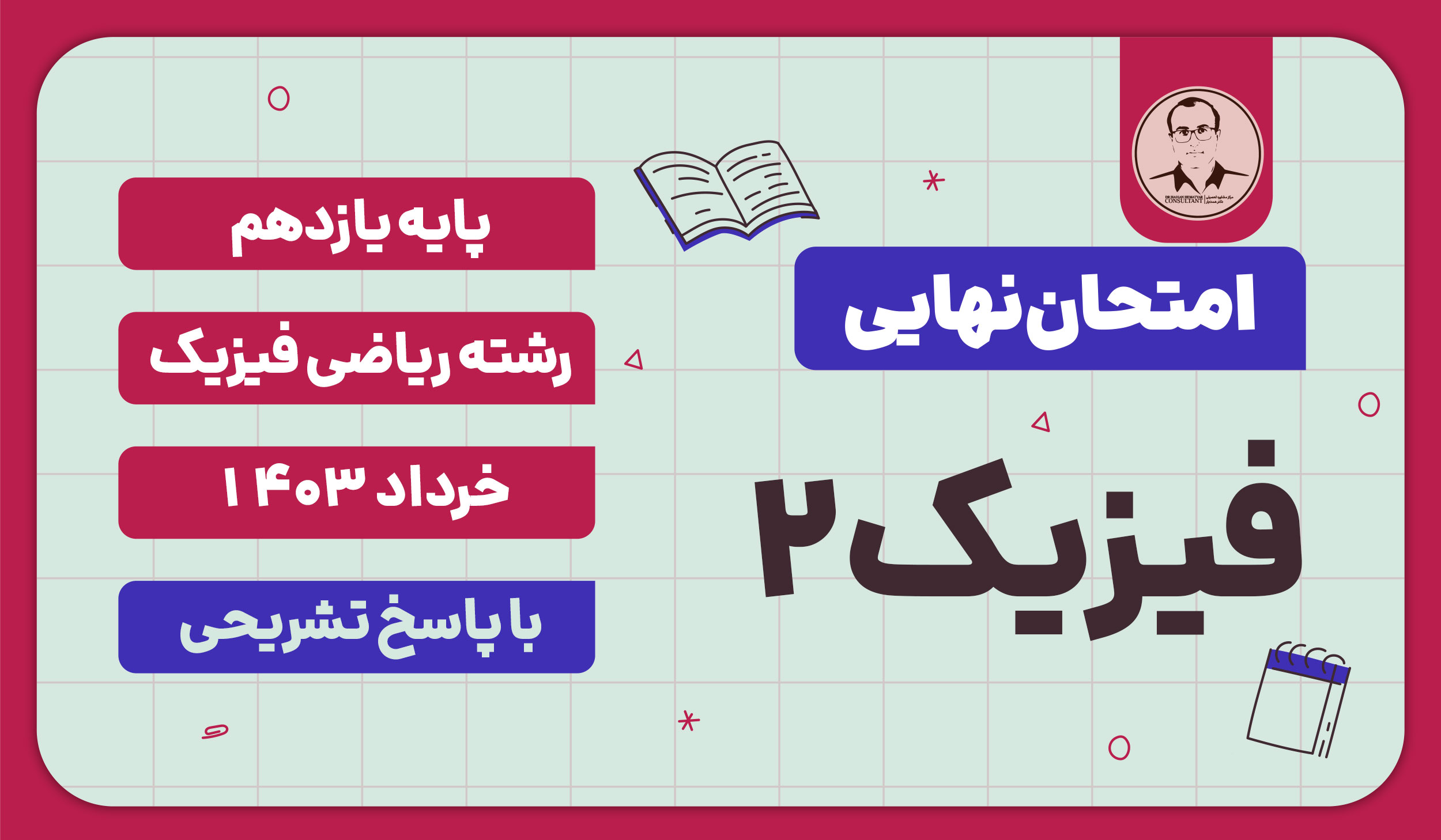 امتحان نهایی فیزیک 2 پایه یازدهم رشته ریاضی فیزیک خرداد 1403 با پاسخ تشریحی