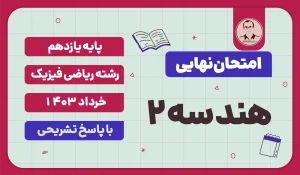 امتحان نهایی هندسه 2 پایه یازدهم ریاضی فیزیک خرداد 1403 با پاسخ تشریحی
