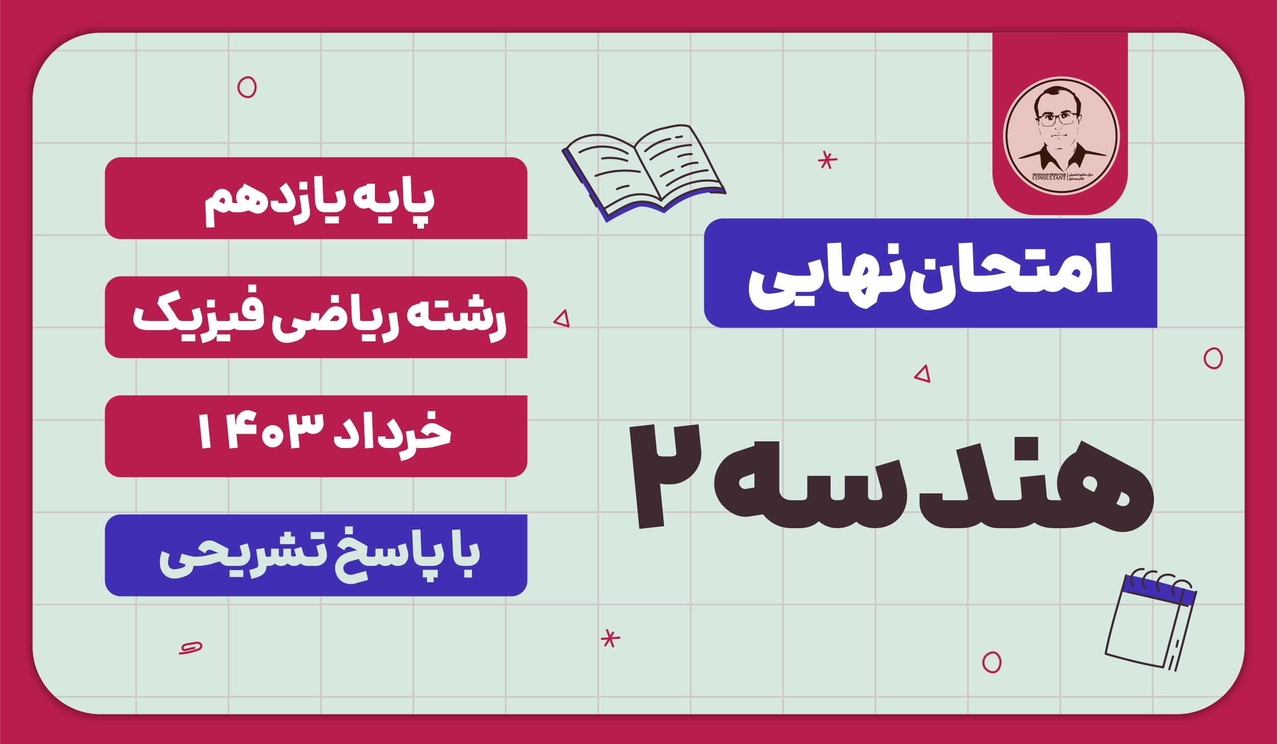 امتحان نهایی هندسه 2 پایه یازدهم ریاضی فیزیک خرداد 1403 با پاسخ تشریحی